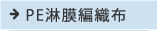 pe淋膜編織布
